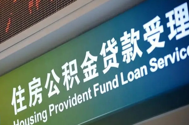 公积金计息-潮州公积金代办平台