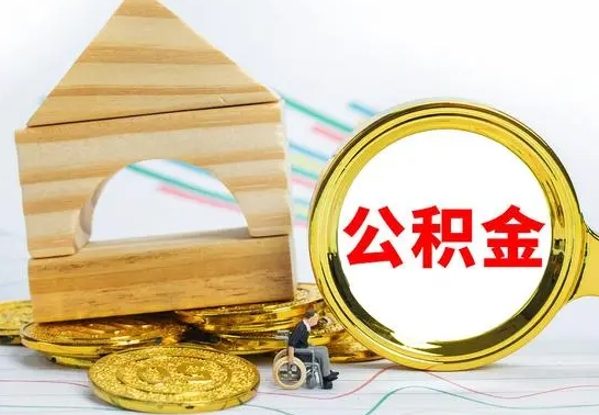 住房公积金-潮州公积金代办平台